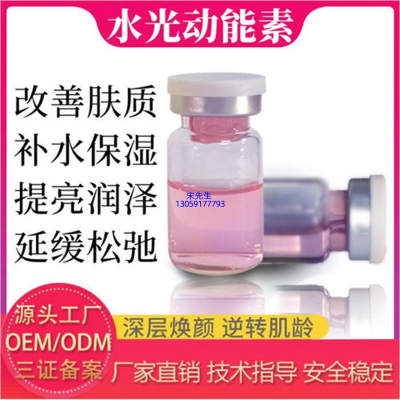 旭泉_水光动能素精华原液代加工
